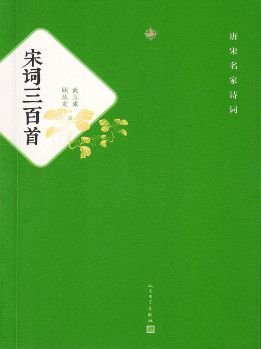 Title details for 宋词三百首 by 武玉成 - Available